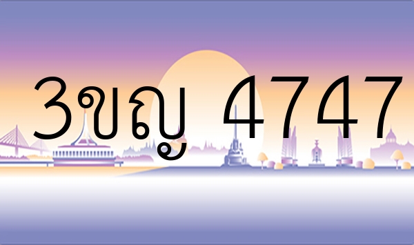 3ขญ 4747